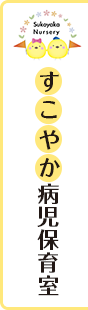すこやか病児保育室