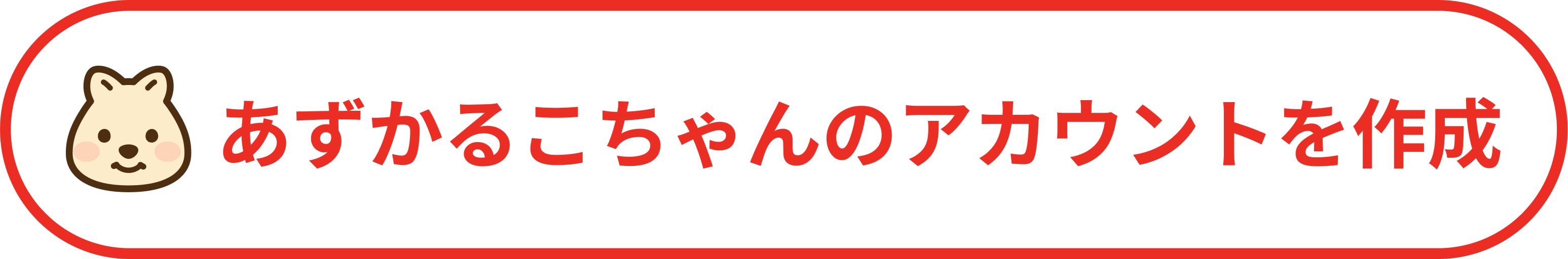 あずかるこちゃんのアカウントを作成