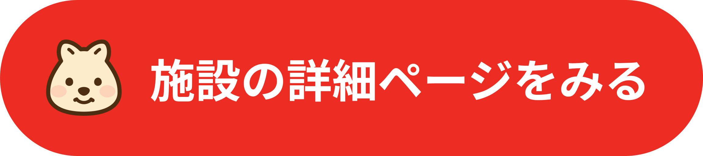 施設の詳細ページをみる
