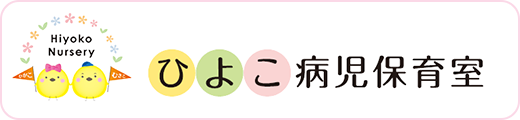 ひよこ病児保育室