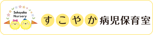 ひよこ病児保育室